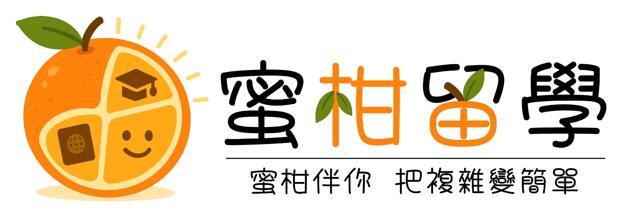 蜜柑留學