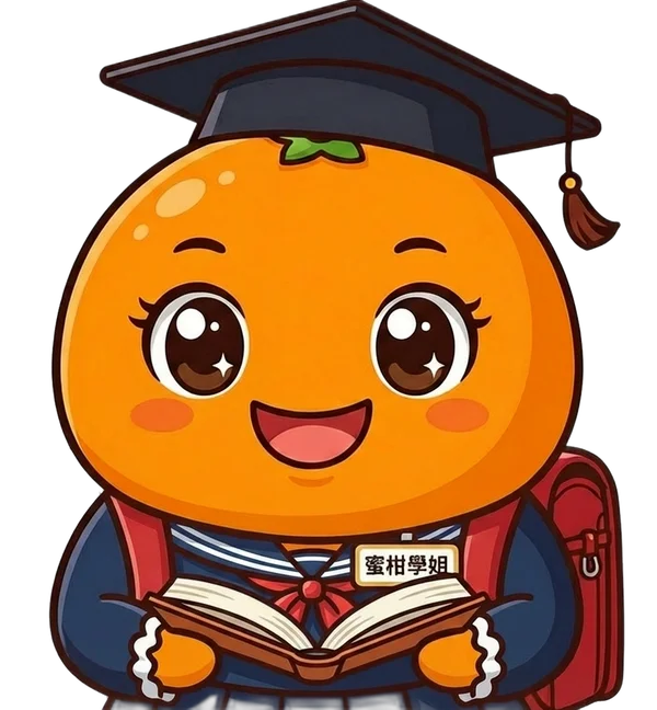 蜜柑學姐